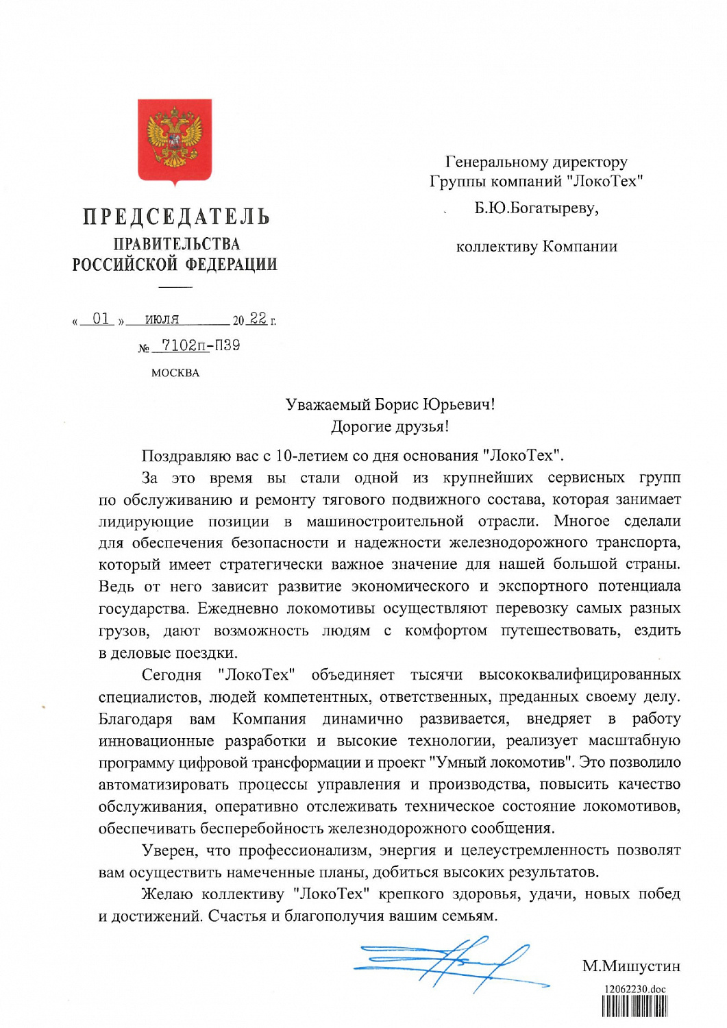 Председатель Правительства РФ Михаил Мишустин поздравил коллектив компании "ЛокоТех" с юбилеем