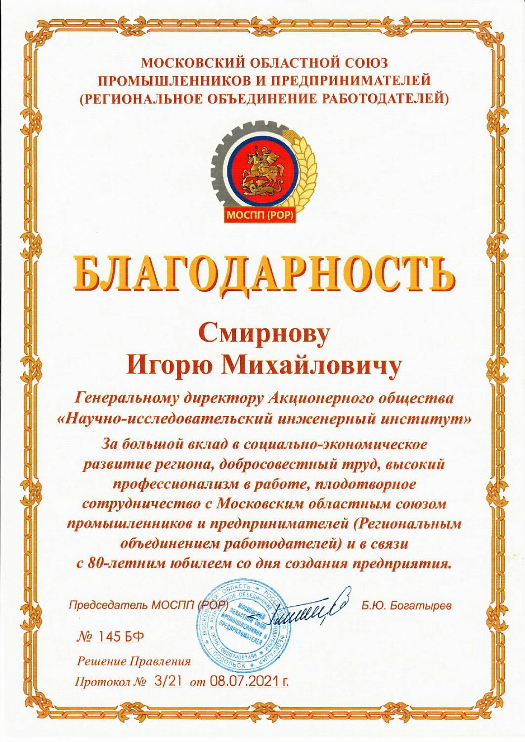 Поздравляем Акционерное общество  "Научно-исследовательский инженерный институт" с юбилеем!
