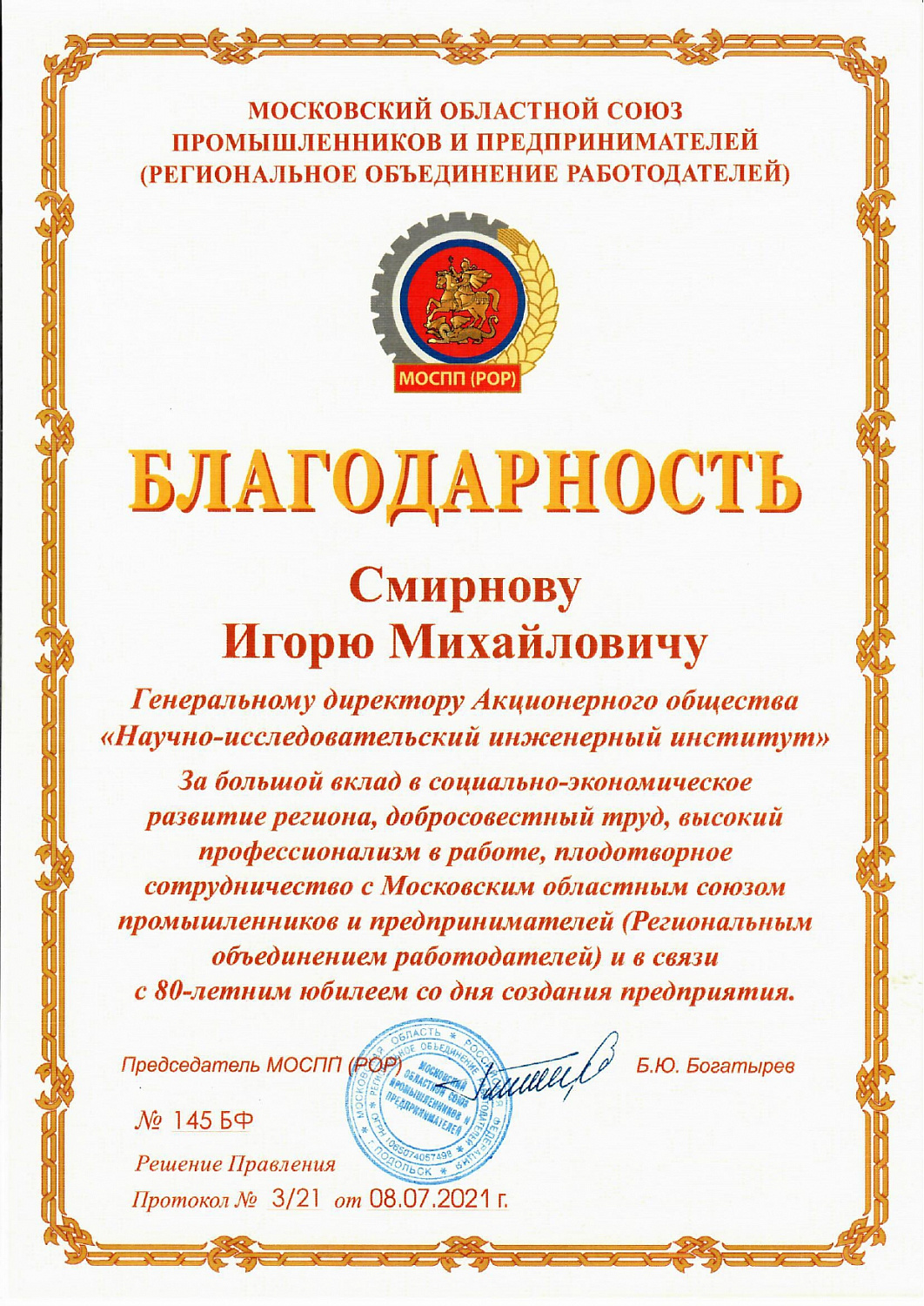 Поздравляем Акционерное общество  "Научно-исследовательский инженерный институт" с юбилеем!