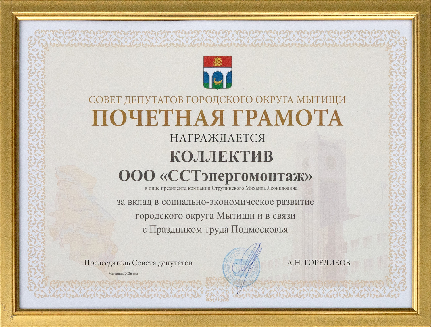 Коллектив «ССТэнергомонтаж» награжден Почетной грамотой Совета депутатов городского округа Мытищи 