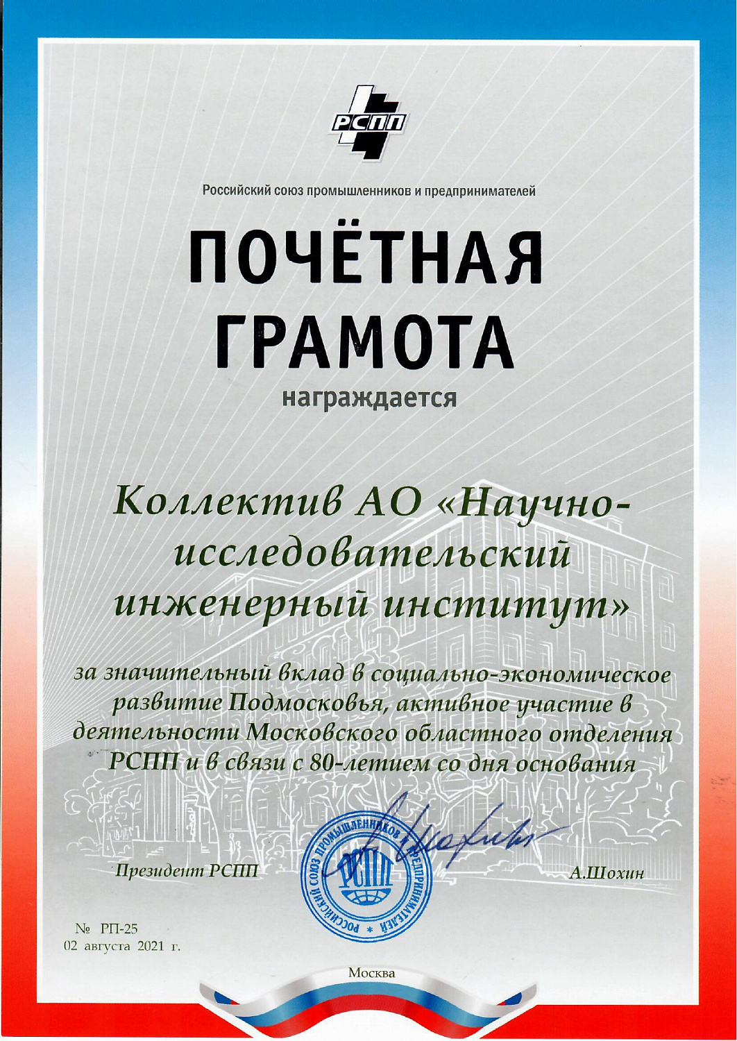 Поздравляем Акционерное общество  "Научно-исследовательский инженерный институт" с юбилеем!